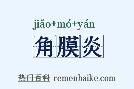 角膜炎是什么意思的图片